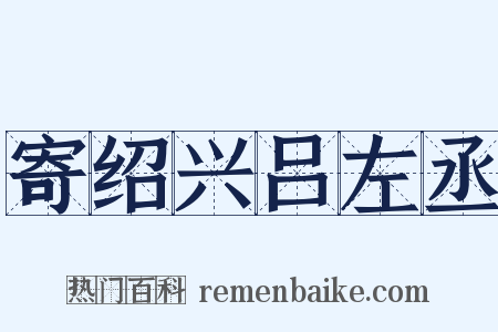 寄绍兴吕左丞是什么意思的图片